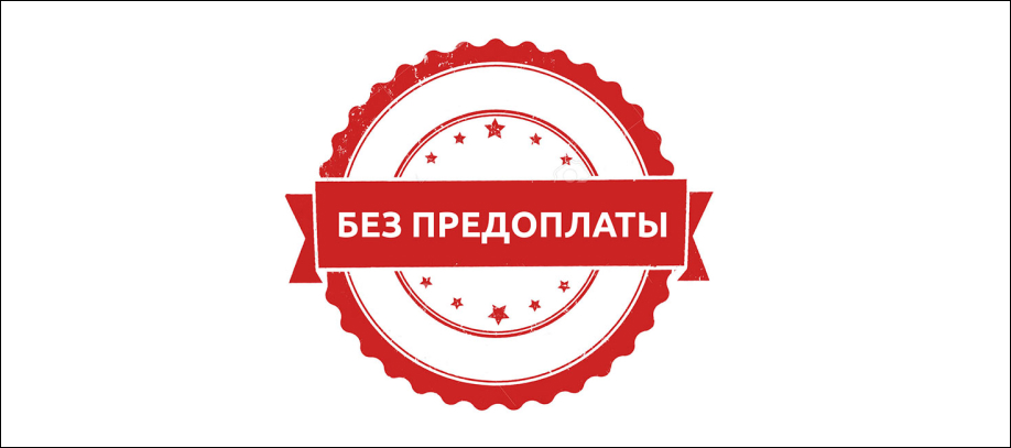 Магазин товаров без предоплаты