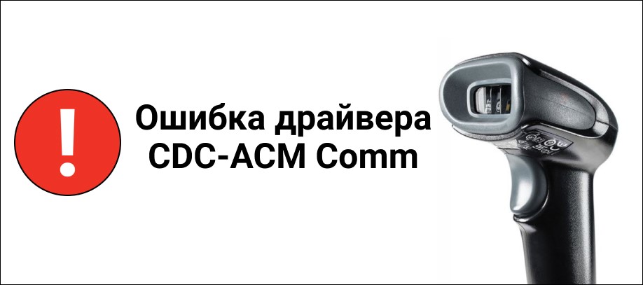 Сканер Honeywell 1450g Выдает Ошибку Драйвера CDC-ACM Comm.